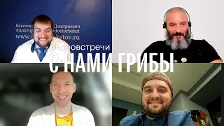 С нами грибы. Раскол в фармакологии. Вишневский, Карасёв, Мамиконян, Бекетов