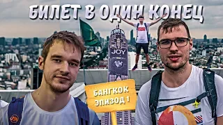 СКРЫТЫЙ БАНГКОК || ЗАБРАЛИСЬ НА КРЫШУ НЕБОСКРЕБА || ЭПИЗОД 1