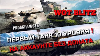 🔴WoT Blitz | ПОКУПАЮ ПЕРВУЮ ДЕСЯТКУ В АНГАР НА АККАУНТЕ БЕЗ ДОНАТА С НУЛЯ❗️ИМБА СТАТИСТОВ🔥