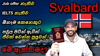 🇱🇰🇳🇴 ලංකාවෙ පාස්පෝට් එකට ජයම වේවා! Svalbard | Sinhala video