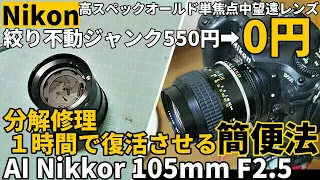 Lens Repair: AI Nikkor 105mm F2.5 A simple method to revive a malfunctioning aperture in one hour.