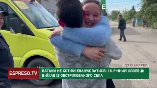 Батьки не хотіли евакуюватися: 16-річний хлопець виїхав із обстрілюваного села