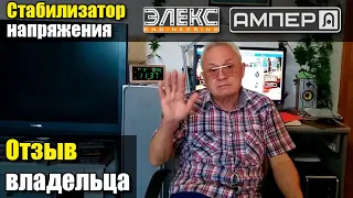 Стабилизатор Элекс Ампер У 12-1/32 v2.0: Отзыв владельца Александра из Краснограда / Стаб-Эксперт