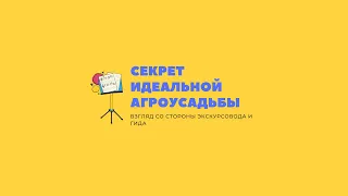 Секрет идеальной агроусадьбы. Взгляд  гида - экскурсовода.