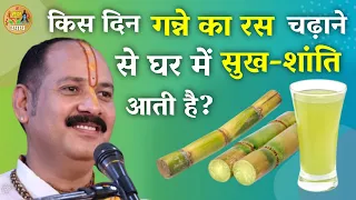 किस दिन गन्ने का रस चढ़ाने से घर में सुख शांति आती है | Pandit #Pradeep Mishra | Shivpuran Katha