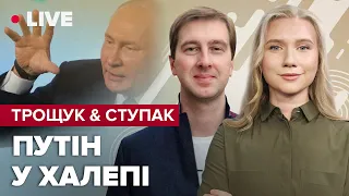 🔴Трощук & Ступак  | Погрози Кремля "брудною бомбою" / Відносини Байдена та Путіна / Доля Херсону