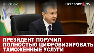 Президент поручил полностью цифровизировать таможенные услуги