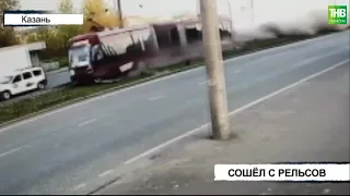 В Казани трамвай слетел с рельсов и снес три грузовика | ТНВ