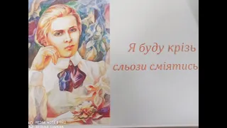 Леся Українка. Я буду крізь сльози сміятись