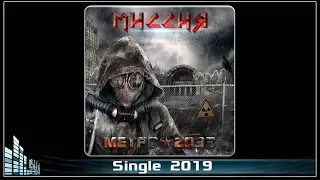 МИССИЯ - Метро 2033 (2019) (Heavy Power Metal)