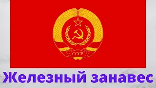 Почему в СССР был железный занавес