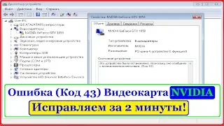 Ошибка (Код 43) Видеокарта NVIDIA. Исправляем за 3 минуты!