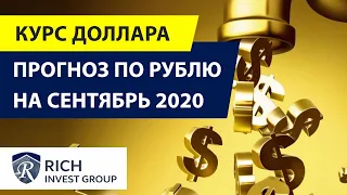 Курс Доллара и Рубля / Прогноз по Рублю на сентябрь 2020 / Прогноз по Евро-Доллар