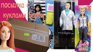 Посылка с куклами Барби из США. Распаковка и обзор.