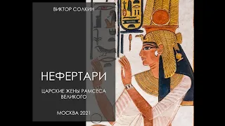 Нефертари. Царские жены Рамсеса Великого. Лекция Виктора Солкина