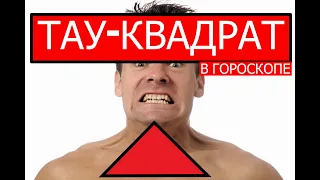 ТАУ КВАДРАТ В ГОРОСКОПЕ РОЖДЕНИЯ 🤨