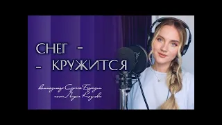 «Снег кружится, летает, летает» (Такого снегопада…) - Юлия Щербакова | Musician Reacts