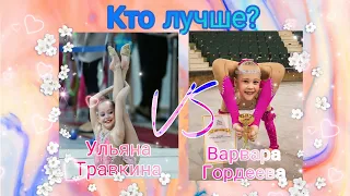 Кто лучше Гордеева Варвара или Ульяна Травкина