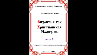 АУДИОКНИГА "ВИЗАНТИЯ КАК ХРИСТИАНСКАЯ ИМПЕРИЯ ЧАСТЬ 2"  История древней церкви.