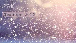 РАК | 🎄✨☃️ Таро-прогноз на Декабрь 2022 от Марины Креймер