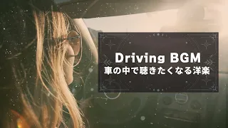 車の中で聴きたくなるおしゃれ洋楽🚗 🎶︎ R&BMusic 🎶︎【ドライブ用BGM】#pop #beats