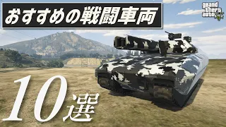 【GTA5】オンラインで買えるおすすめの戦闘車両10選【視聴者アンケート】