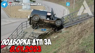 ДТП и авария! Подборка на видеорегистратор за 8.01.23 Январь 2023