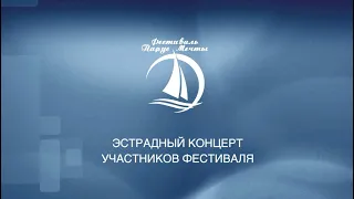 Эстрадный концерт участников Шестого городского фестиваля Парус мечты. 29.03.2022.