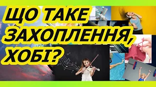 Що таке захоплення, хобі? Світ захоплень