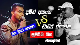 Damith Asanka & Chamara Ranawaka Best Song Collection | Chamara Ranawaka Vs Damith Asanka Nonstop