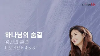 하나님의 숨결 5월 7일 / 경건의 훈련