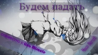 【AMV】Аниме клип - Будем падать [ совместно с Lina Miracle ]