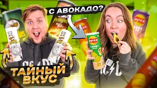 ПРОБУЕМ САМЫЕ СТРАННЫЕ ЧИПСЫ В МИРЕ! Lays vs Pringles ! Mystery Flavour