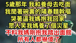 5歲那年 我和養母去吃面，我聞著碗裏的陽春麵幹嘔，哭著逼我媽抱我回家，眾人笑我媽養了個災星，不料我媽剛抱我踏出面館，所有人都嚇傻了#王姐故事說#為人處世#養老#中年#情感故事#花開富貴#深夜淺讀