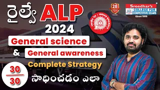 GS లో 30 మార్కులు సాధించడం ఎలా | Target Railway ALP 2024 complete Strategy | General Science