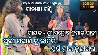 Bharat Lila || ସନ୍ତୋଷ କୁମାର ପାଢୀ (ଗାହାଣୀ ଗଣ୍ଠି) santosh padhi bharat lila || Santosh Padhy Gahani