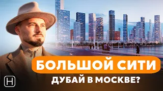 Как Москва превратится в Дубай | Лучшие проекты недвижимости в районе Большой Сити