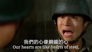 鋼鐵的心 - Chinese Patriotic Song