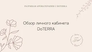 Обзор личного кабинета DoTERRA