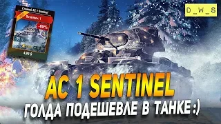 AC 1 Sentinel - голда подешевле в танке в Wot Blitz | D_W_S