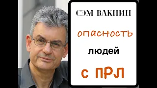 Что хуже? Насилие нарцисса или пограничника? Сэм Вакнин