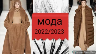 MAX MARA МОДА ОСЕНЬ-ЗИМА 2022/2023  В МИЛАНЕ