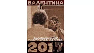 фильм - ВАЛЕНТИНА 2017