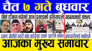 Today news 🔴 nepali news | aaja ka mukhya samachar, nepali samachar live | Chaitra 7 gate 2080