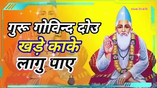 गुरू गोविन्द दोउ खड़े काके लागु पाए | Guru Govid Deu Khade Kake Lagu Pay | Bhagti Guru Govid Songs |