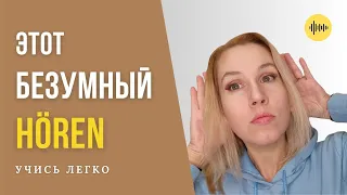 🔥 Как сдать HÖREN? 🔥 | Немецкий быстро