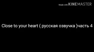 Close to your heart ( русская озвучка) часть 4