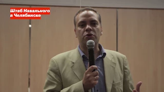 Выступление Владимира Милова в штабе Навального в Челябинске