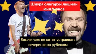 Шнура олигархи лишили миллионов": стало известно, как звезды пострадали из-за санкций