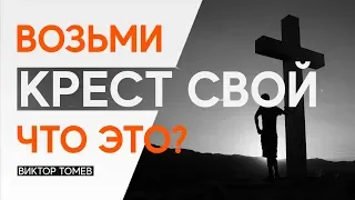 ВОЗЬМИ КРЕСТ СВОЙ  - ЧТО ЭТО? | Виктор Томев